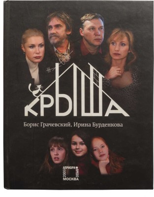 [Грачевский Б.Ю., автограф] Бурденкова И., Грачевский Б. Крыша. М.: Априори-пресс, 2009.